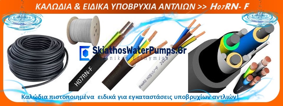 καλωδια αντλιων υποβρυχια
