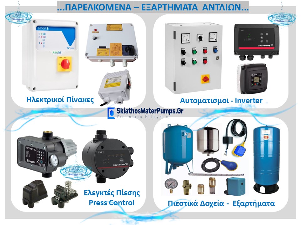 παρελκομενα αντλιων